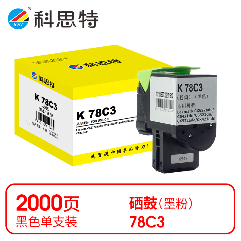 科思特 KST K 78C3 粉盒 黑色（适用Lexmark CX622ade/CS421dn/CS521dn/CX522ade/CX421adn）打印页数：2000页 计价单位:支