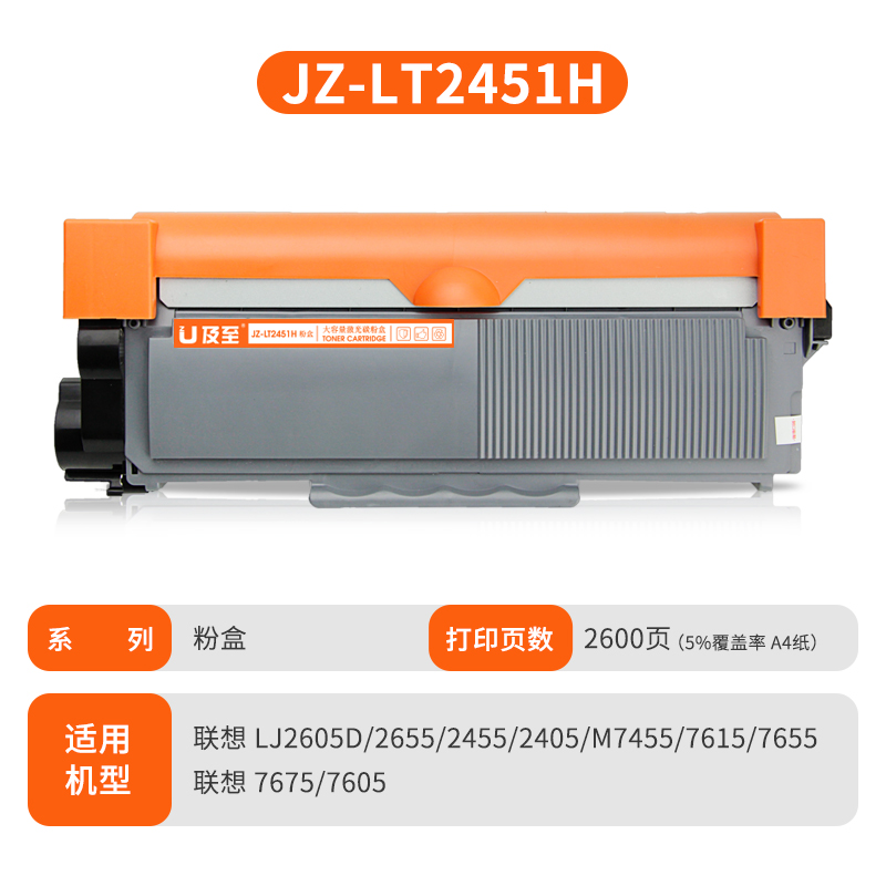 及至  JZ-LT2451H 墨粉 黑色 兰亭系列 适用机型 联想 LJ2650D 2655 2455 2405 M7455 7615 7655 7675 7605 计价单位:支