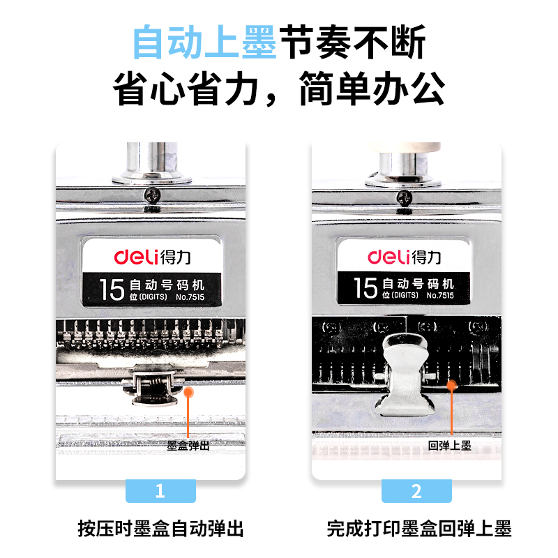 得力 deli 7515 自动号码机 15位 单个装 计价单位:个