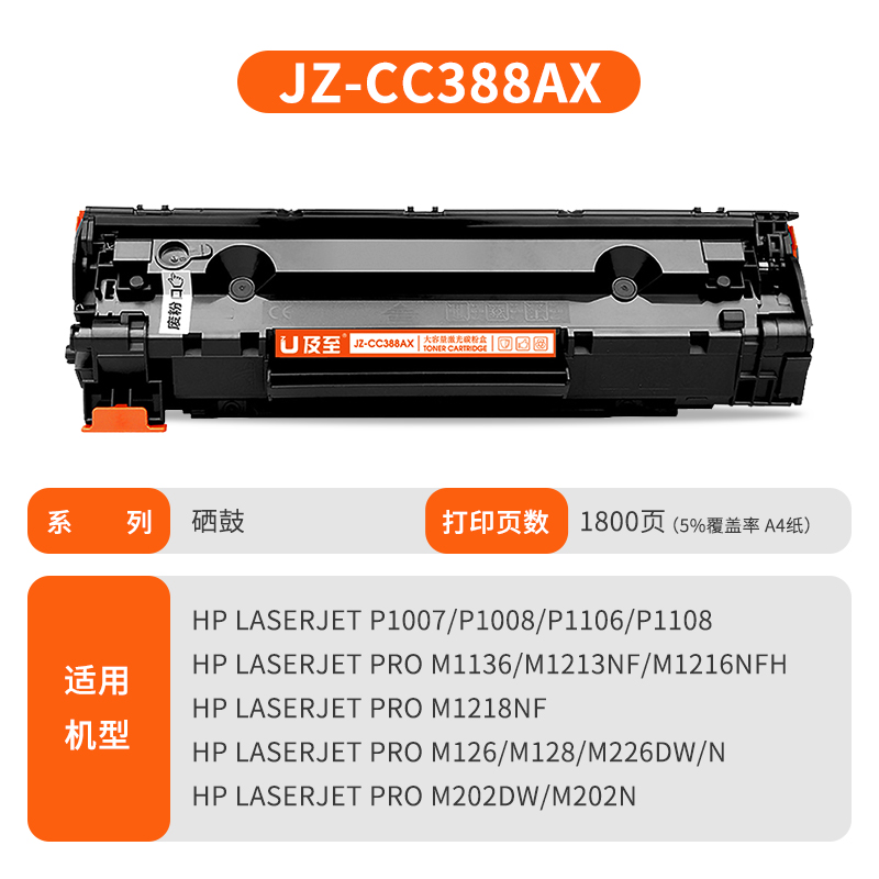 及至  JZ-CC388AX 硒鼓 黑色 兰亭系列 适用机型 HP P1007 1008 M1136 1213 1216 计价单位:支