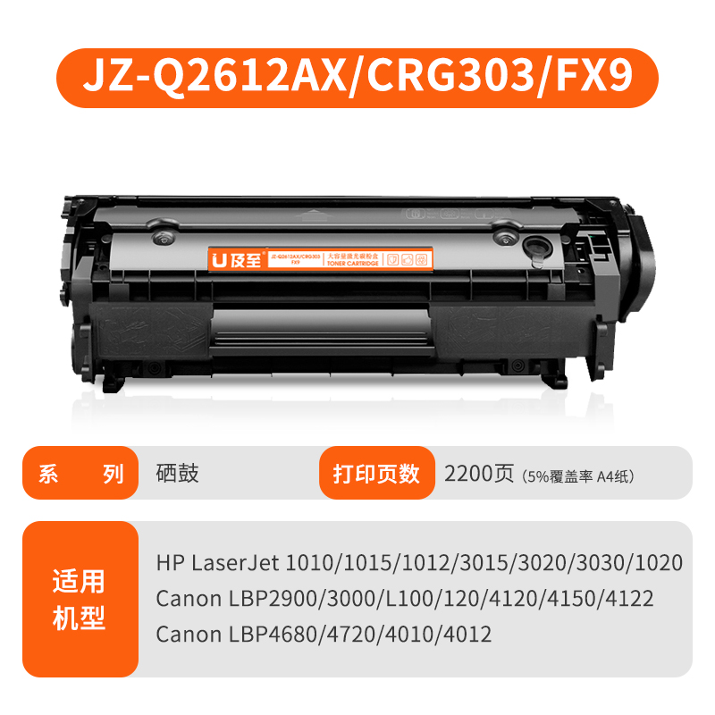 及至  JZ-Q2612AX/CRG303/FX9 硒鼓 黑色 适用机型 HP1010 1015 1012 3015 3020 3030 1020 计价单位:支