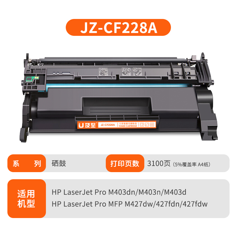 及至  JZ-CF228A 硒鼓 黑色 兰亭系列 适用机型 HP LJ PRO M403 MFP427 计价单位:支