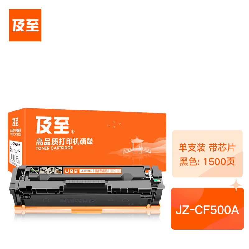 及至  JZ-CF500A 硒鼓 黑色 兰亭系列 适用机型HP Color LaserJet Pro M254 MFP M280 FP M281 计价单位:支