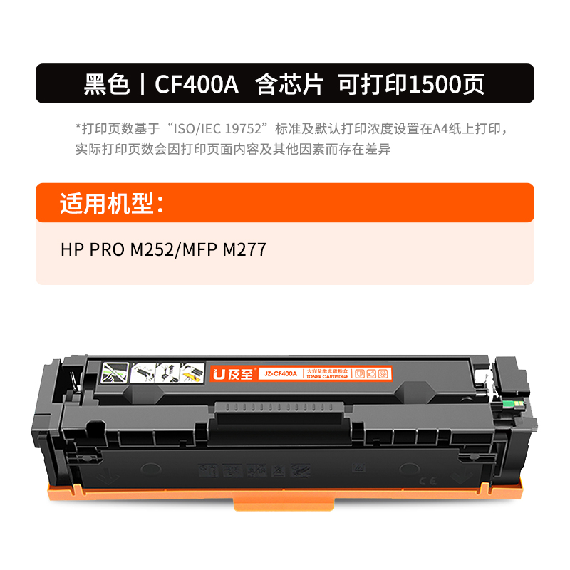 及至  JZ-CF400A 硒鼓 黑色 兰亭系列 适用机型HP PRO M252 MFP M277 计价单位:支
