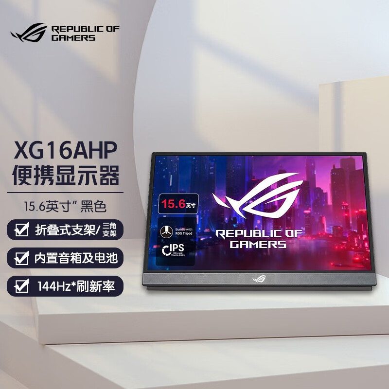 华硕 ASUS XG16AHP 15.6英寸移动便携电竞/办公显示器 IPS屏 144Hz Type-C 黑色 计价单位:台