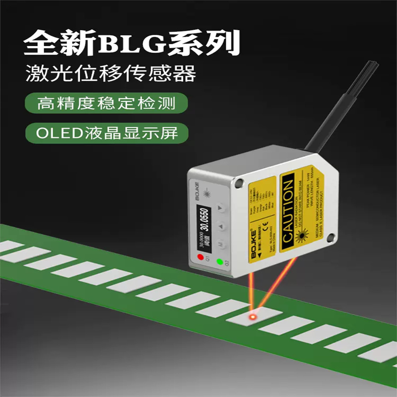 BOJKE  BLG-30 激光测距传感器 准确度0.002mm 计价单位:个