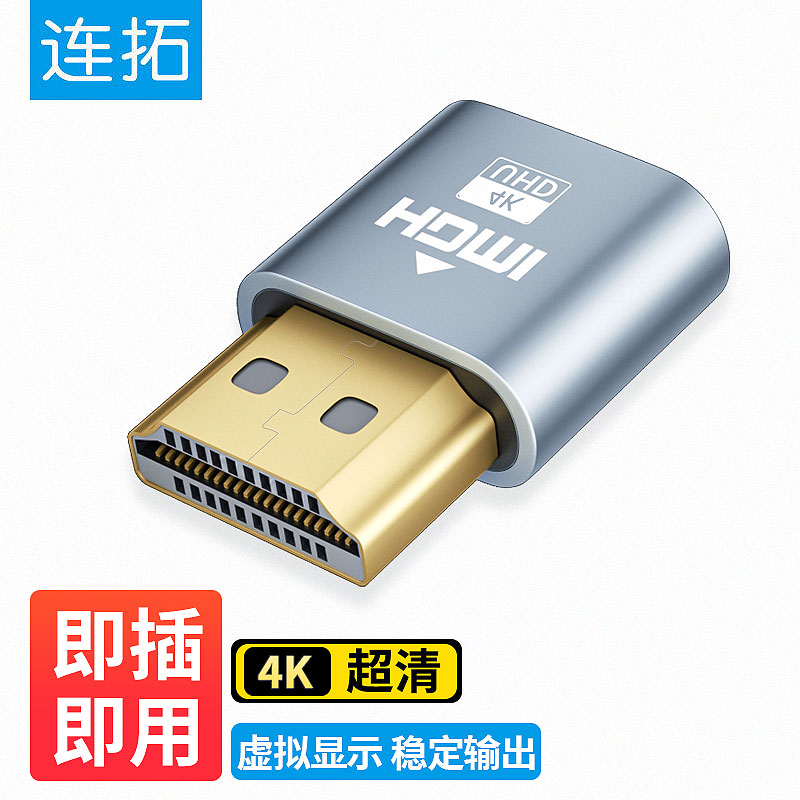 连拓  E633D HDMI显卡欺骗器 HDMI虚拟显示器 HDMI接口假负载 虚拟屏幕假负载测试4K分辨率 计价单位:个