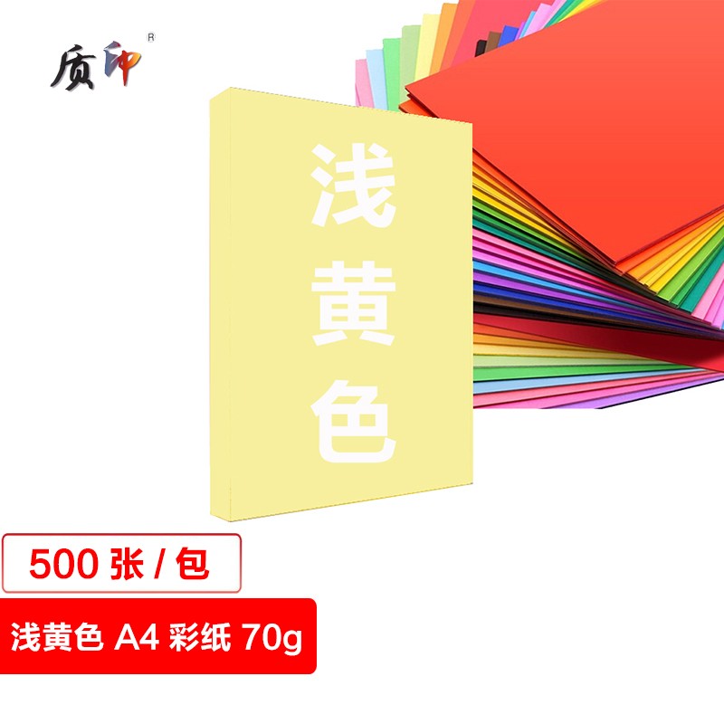 质印  A4 70g  彩色打印纸 浅黄色 500张/1包 计价单位:包