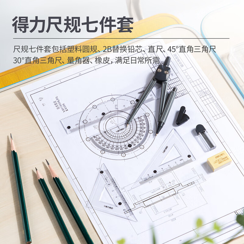 得力 deli 79524 学生绘图套尺7件套尺 含 直尺 量角器 三角尺2把 圆规 橡皮 替换芯 计价单位:套 得力 deli 79524 学生绘图套尺7件套尺 含 直尺 量角器 三角尺2把 圆规 橡皮 替换芯 计价单位:套
