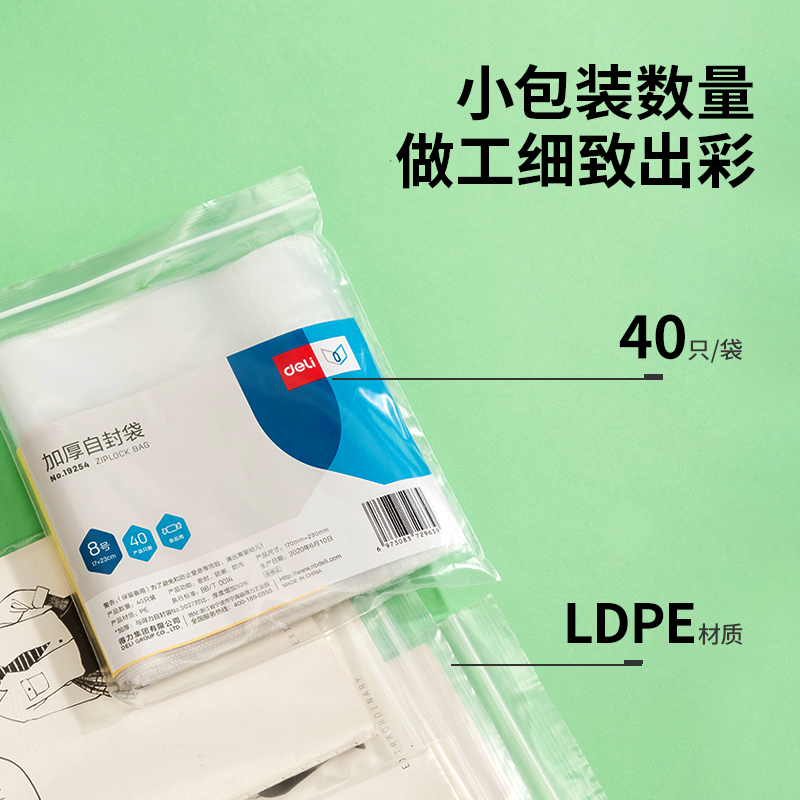 得力 deli 19254 透明加厚自封袋  8号  17*23cm  40只/包 计价单位:包