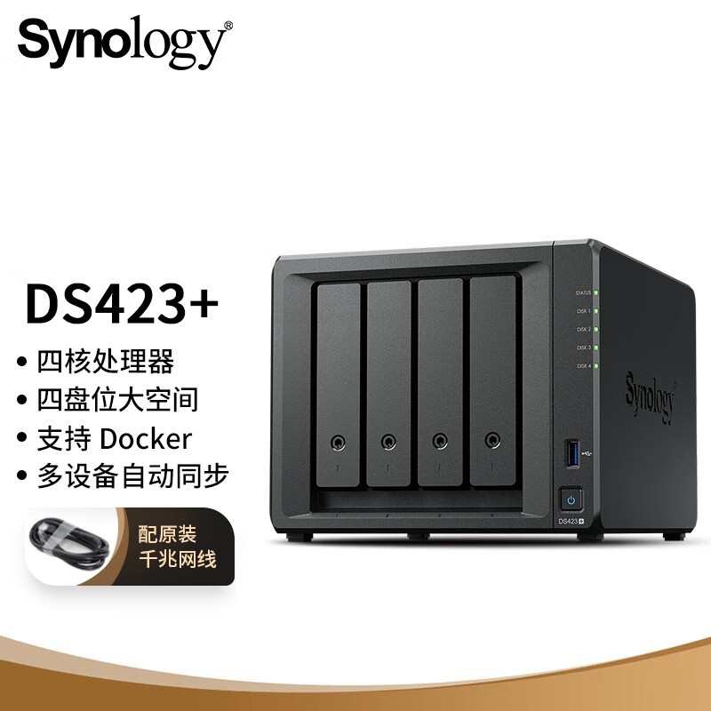 群晖  DS423+ 四核心 4盘位 NAS网络存储 文件存储共享 照片自动备份 私有云 无内置硬盘  计价单位:台