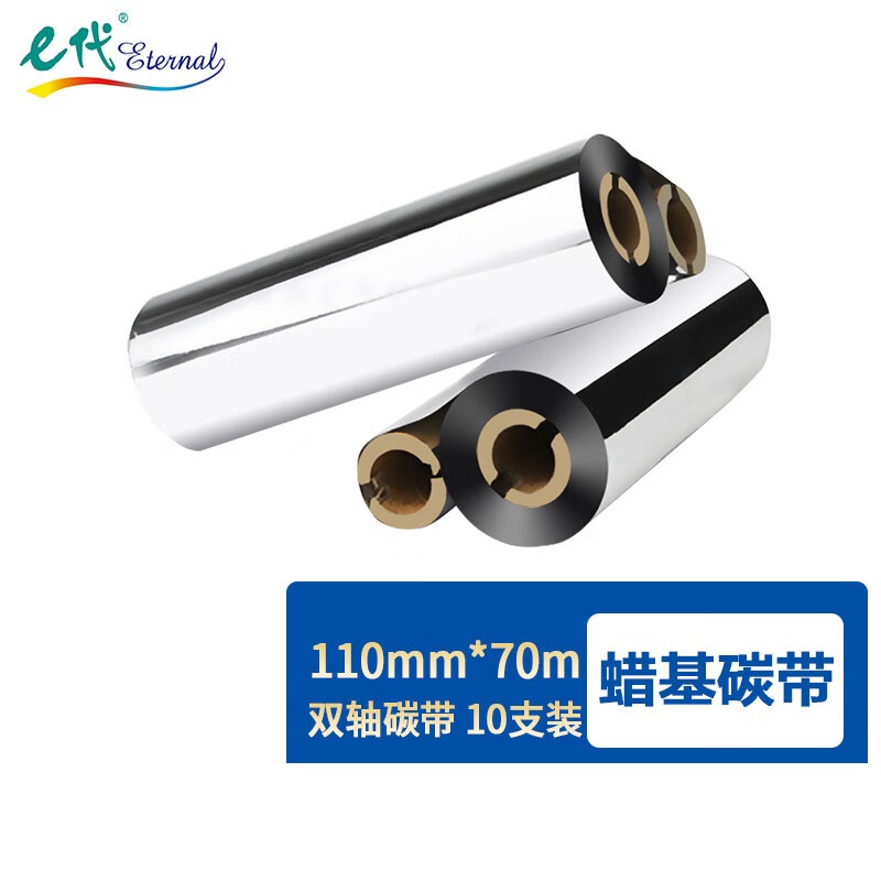 e代经典  110mm*70m 精品蜡基双轴碳带 黑色 10支/组  适用具有热转印功能的条码打印机 计价单位:组