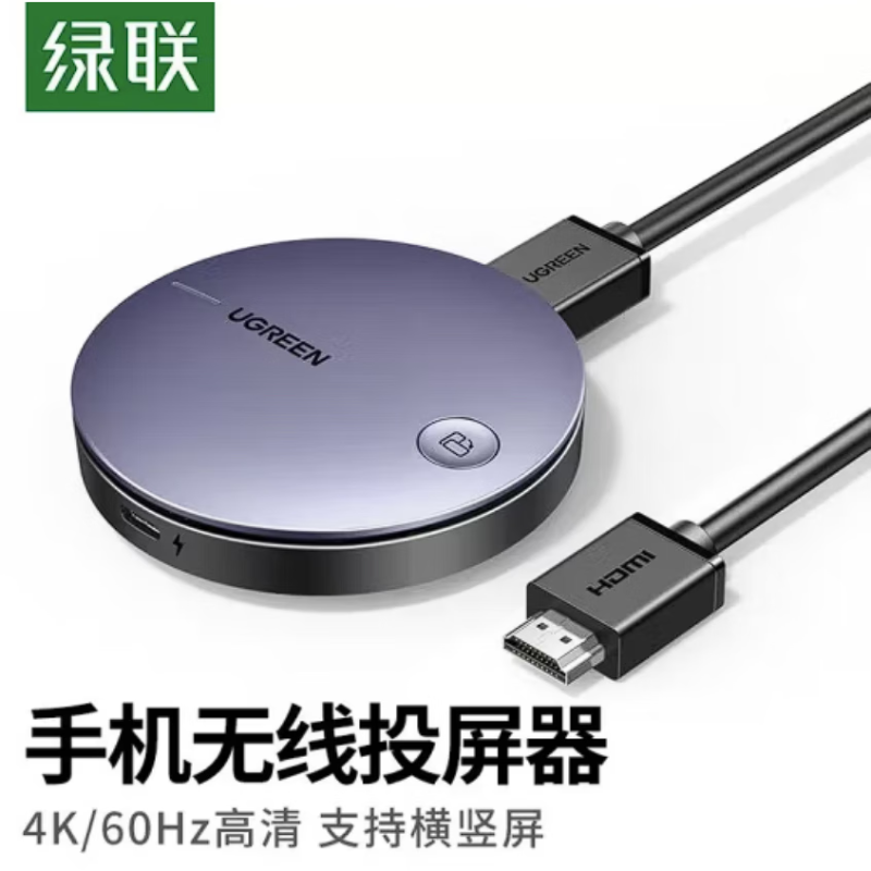 绿联 UGREEN 15216 手机电脑无线投屏器 4K/60Hz高清 HDMI传输同屏器电视显示器投影仪 手机投屏 计价单位:个