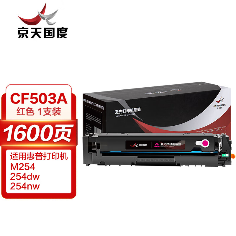 京天国度 CF503A/202A 硒鼓 适用惠普m281fdw hp m254dw M254nw M281fdn M280nw m254dn M281cdw 打印量约1600页 红色 计价单位:支