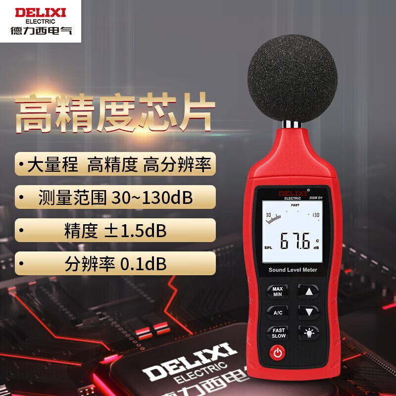 德力西电气 DELIXI ELECTRIC DECEMSMD1130 分贝仪噪音测试仪 高精度 音量检测 D1  A/C双加权 计价单位:个