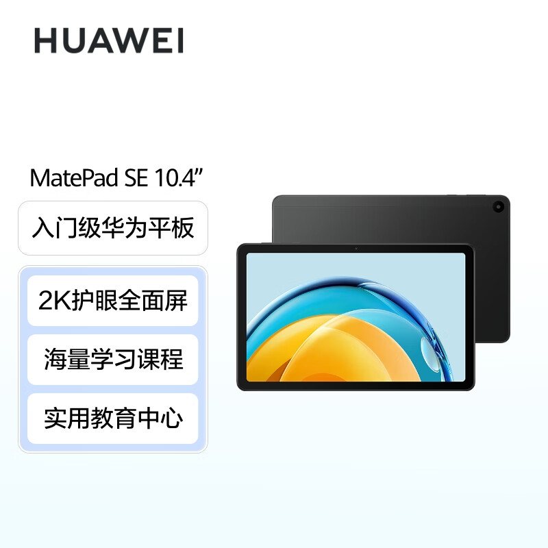 华为 HUAWEI AGS5-W00 平板电脑 MatePad SE 2023 10.4英寸2K护眼全面屏 影音娱乐办公学习4+128GB WiFi 计价单位:台