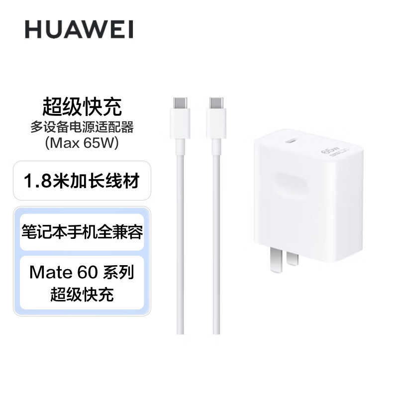 华为 HUAWEI 65W 超级快充多设备电源适配器 适配MateBook笔记本手机平板 1.8米线 计价单位:个