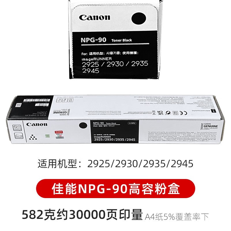 佳能 CANON NPG-90 墨粉 黑色 适用机型iR2925 iR2930 iR2935 计价单位:支