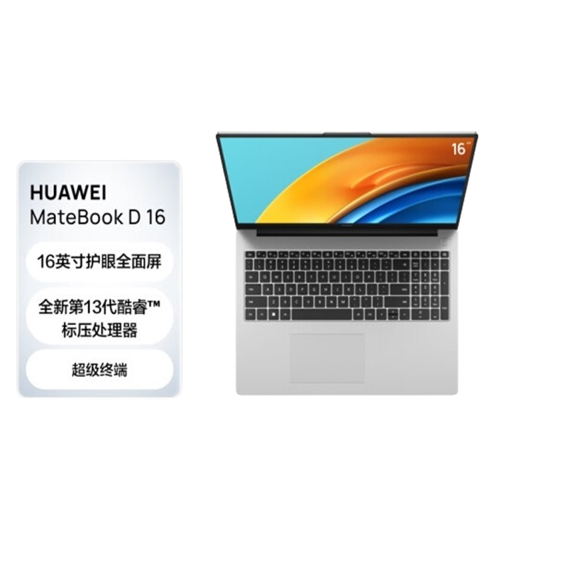 华为 HUAWEI MateBook D16 笔记本电脑2023 13代酷睿版 i7 16G 1T/轻薄商务办公本/16英寸护眼全面屏/手机互联 皓月银 计价单位:台