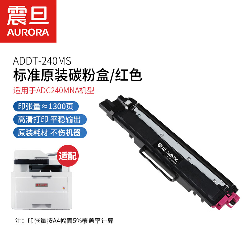 震旦 AURORA ADDT-240MS 原装红色碳粉盒 小容量 适用于ADC240MNA机型 约印1300页 计价单位:支