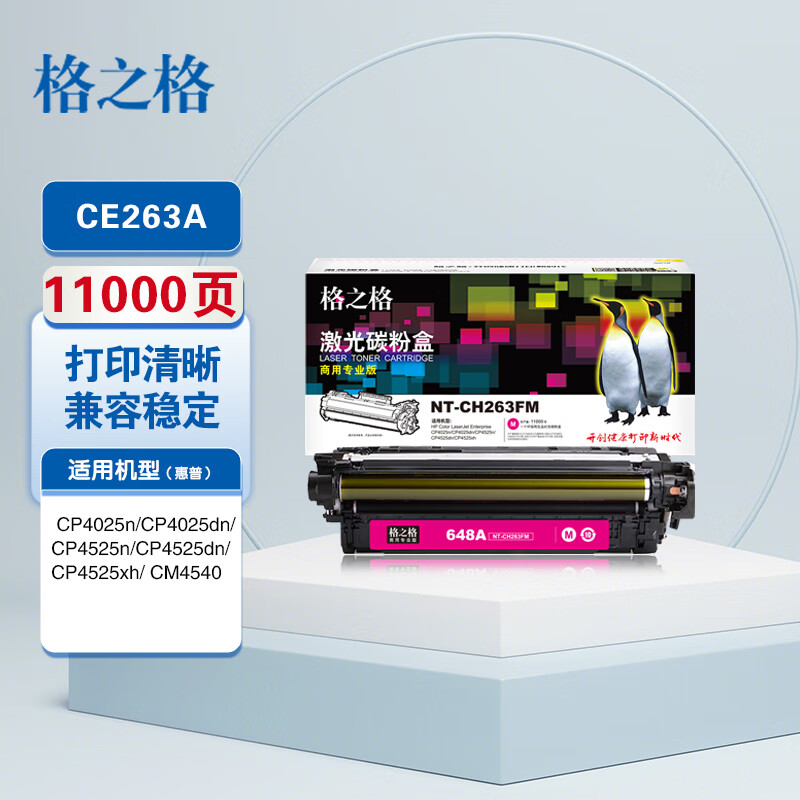 格之格  NT-CH263FM商专版 硒鼓 红色 适用惠普CP4025n CP4025dn CP4525n CP4525dn CM4540 计价单位:支