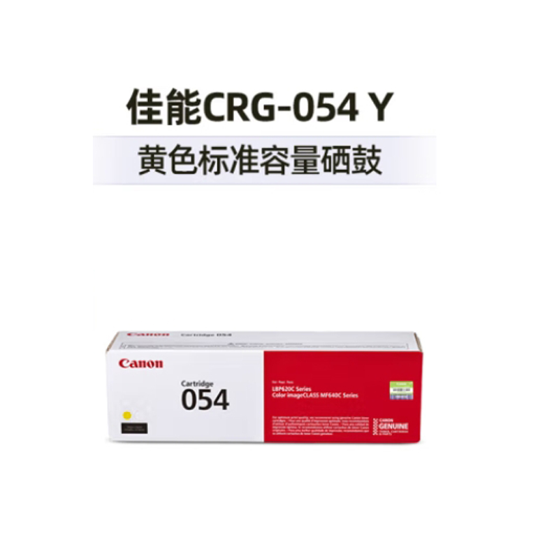 佳能 CANON CRG054 Y 硒鼓 适用MF645Cx/MF643Cdw/MF641Cw 黄色 标准容量 计价单位:支