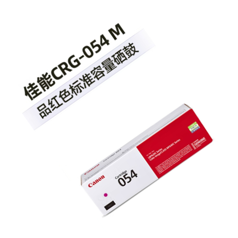 佳能 CANON CRG054 M 硒鼓 适用MF645Cx/MF643Cdw/MF641Cw 品红色 标准容量 计价单位:支