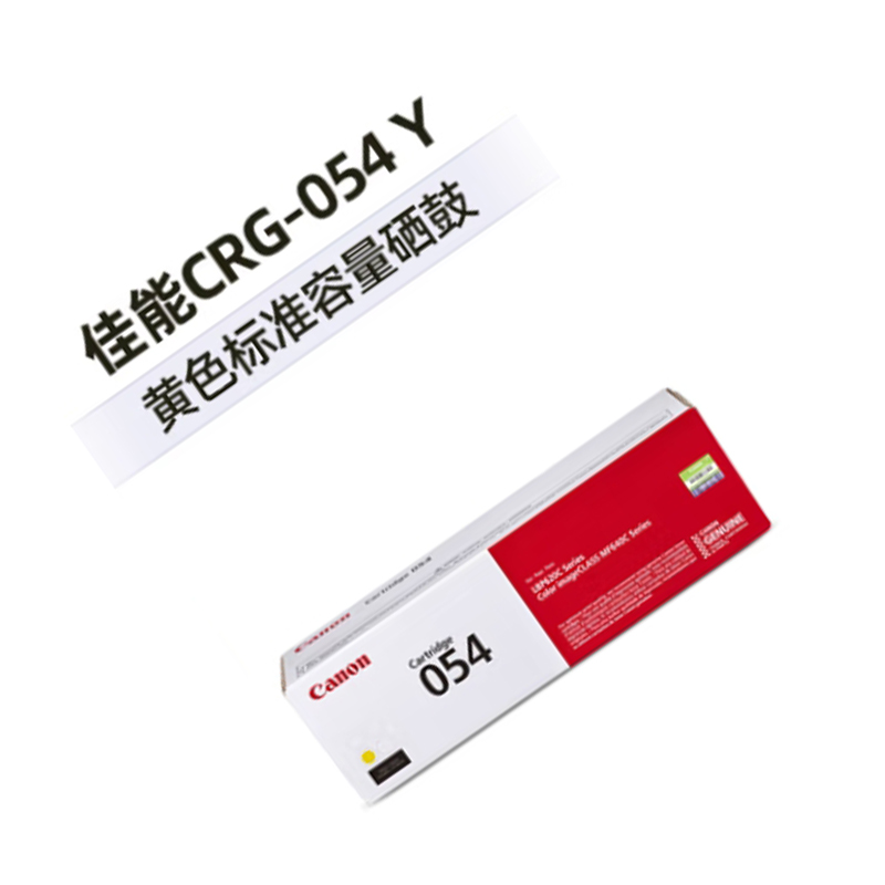 佳能 CANON CRG054 Y 硒鼓 适用MF645Cx/MF643Cdw/MF641Cw 黄色 标准容量 计价单位:支