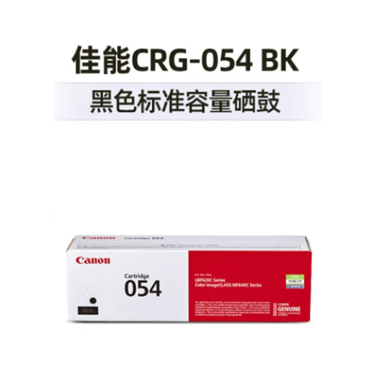 佳能 CANON CRG054 BK 硒鼓 适用MF645Cx/MF643Cdw/MF641Cw 黑色 标准容量 计价单位:支