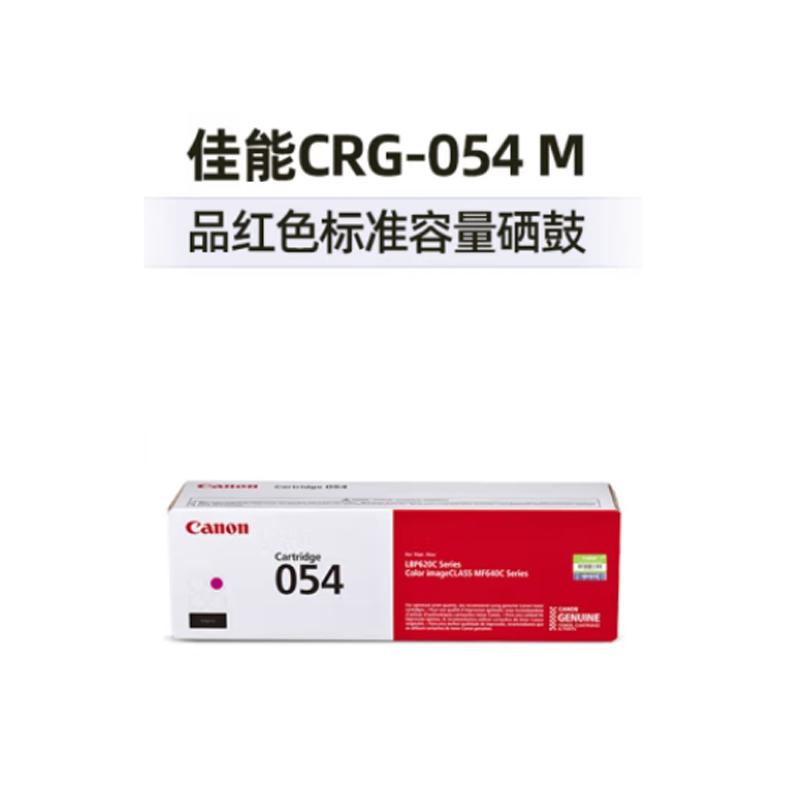 佳能 CANON CRG054 M 硒鼓 适用MF645Cx/MF643Cdw/MF641Cw 品红色 标准容量 计价单位:支