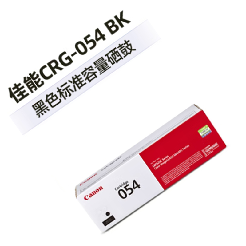 佳能 CANON CRG054 BK 硒鼓 适用MF645Cx/MF643Cdw/MF641Cw 黑色 标准容量 计价单位:支
