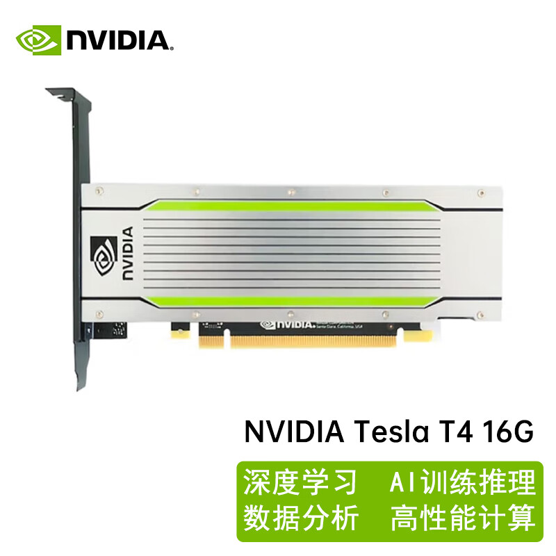 英伟达 NVIDIA Tesla T4 显卡-16GB-PCIe 3.0 x16 x8 计算学习推理训练卡 计价单位:块