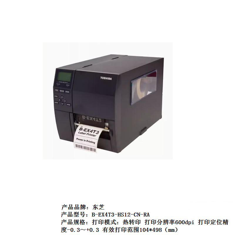 东芝 TOSHIBA B-EX4T3-HS12-CN-RA 热转印打印机 打印模式:热转印 打印分辨率600dpi 打印定位精度-0.3~+0.3 有效打印范围104*498(mm) 计价单位:台