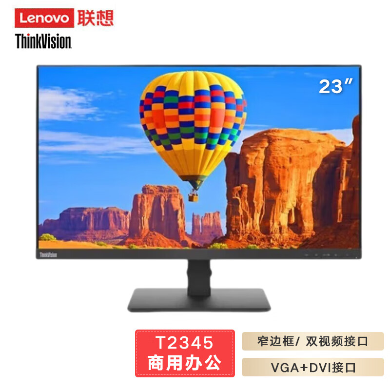 联想 Lenovo T2345 23英寸商用显示器 FHD高清 IPS窄宽边 1920*1080 VGA+DVI 计价单位:台
