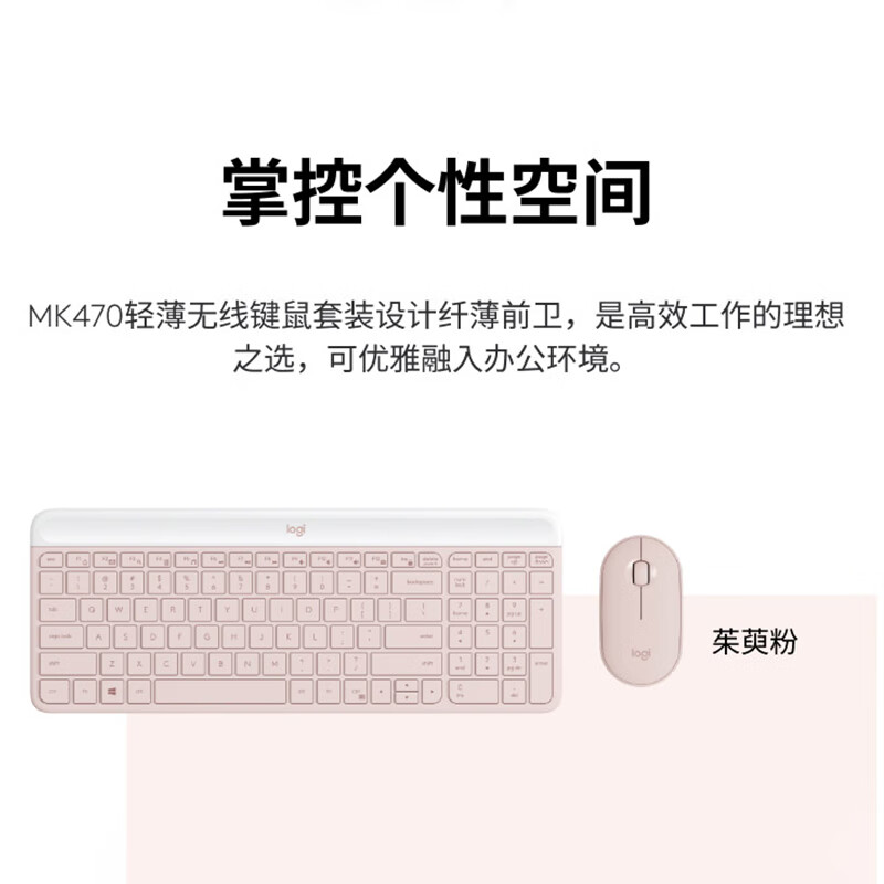 罗技 LOGITECH MK470 无线键鼠套装 超薄 粉色 计价单位:套