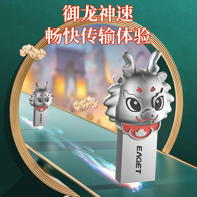 忆捷 EAGET U95 U盘 32G USB3.2  生肖盘 龙盘 计价单位:个