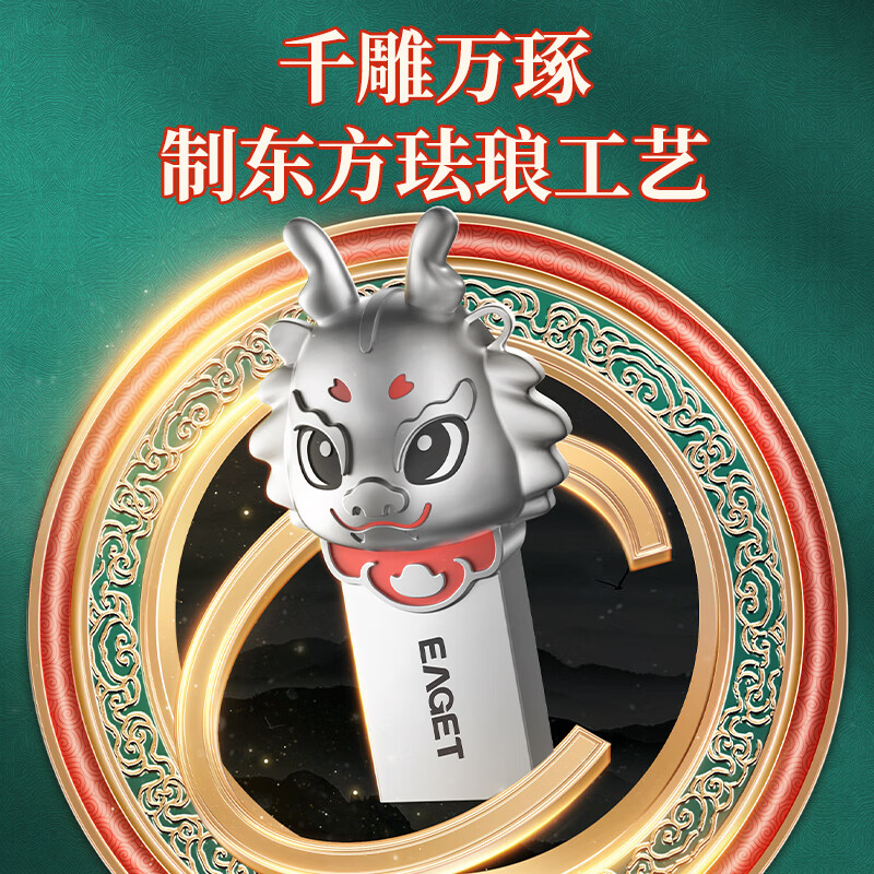 忆捷 EAGET U95 U盘 32G USB3.2  生肖盘 龙盘 计价单位:个