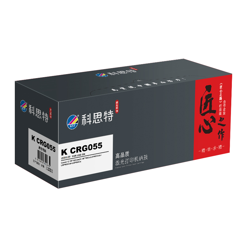 科思特 KST K CRG055 匠心版 黑色硒鼓（适用佳能 iC MF742Cdw/iC MF746Cx/LBP663Cdw/LBP663Cdn/LBP664Cx）打印量2300页 计价单位:支