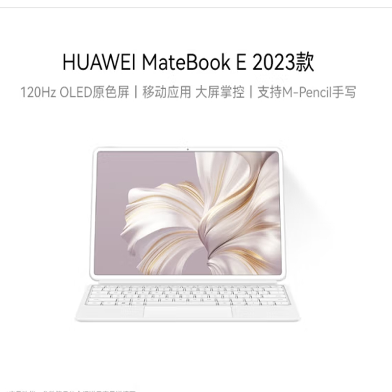 华为 HUAWEI MateBook E 二合一平板电脑 12.6英寸 i7 16GB+1TB 雪域白 含键盘 计价单位:套