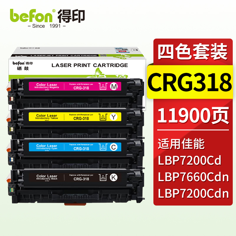 得印 befon CRG318 硒鼓四色套装 黑 红 黄 蓝 适用佳能Canon LBP7200cdn 7680 LBP7660Cdn LBP7200Cd 计价单位:套