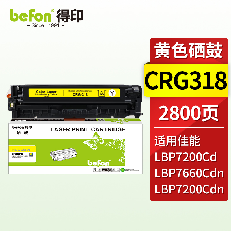 得印 Befon CRG318Y 硒鼓 黄色 适用佳能Canon LBP7200cdn 7680 LBP7660Cdn LBP7200Cd 计价单位:支 得印 Befon CRG318Y 硒鼓 黄色 适用佳能Canon LBP7200cdn 7680 LBP7660Cdn LBP7200Cd 计价单位:支