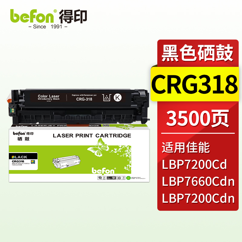 得印 Befon CRG318BK 硒鼓 黑色 适用佳能Canon LBP7200cdn 7680 LBP7660Cdn LBP7200Cd 计价单位:支