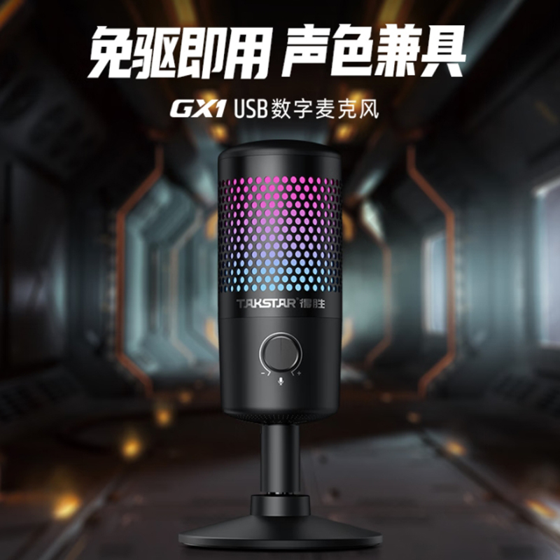 得胜 TAKSTAR GX1 USB电脑麦克风 降噪 计价单位:个 得胜 TAKSTAR GX1 USB电脑麦克风 降噪 计价单位:个