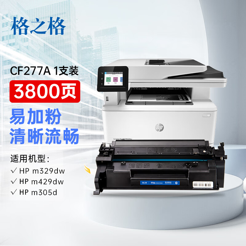 格之格  CF277A 适用惠普329dw硒鼓m429dw 305dn 329dn 407dn405d硒鼓打印机无芯片 计价单位:支