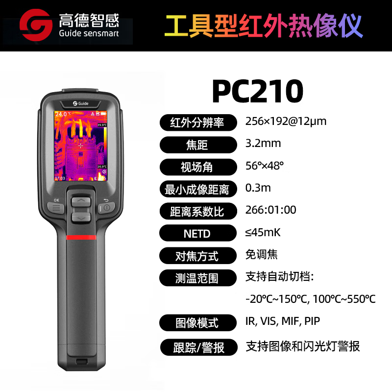 高德智感  PC210 红外热成像仪 IP54 防护等级 计价单位:台