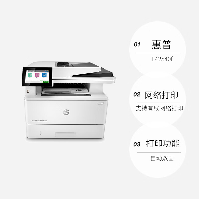 惠普 HP LaserJet Managed MFP E42540f A4幅面黑白激光打印机 白色 官方标配 计价单位:台
