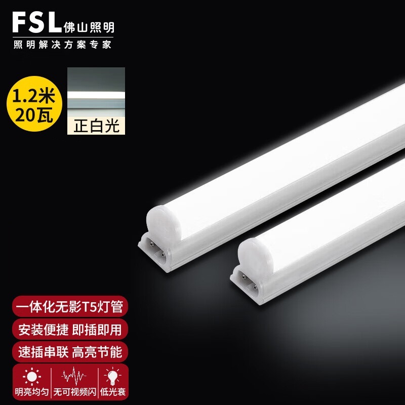 佛山照明 FSL T5 led灯管 1.2米灯管20W正白光6500K 计价单位:个