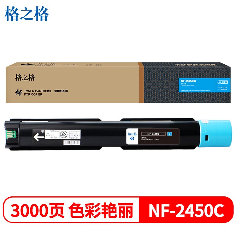格之格  NF-2450C 复印机粉盒 标准容量 3000页 青色 适用FUJIFILM ApeosC2450打印机  计价单位:支