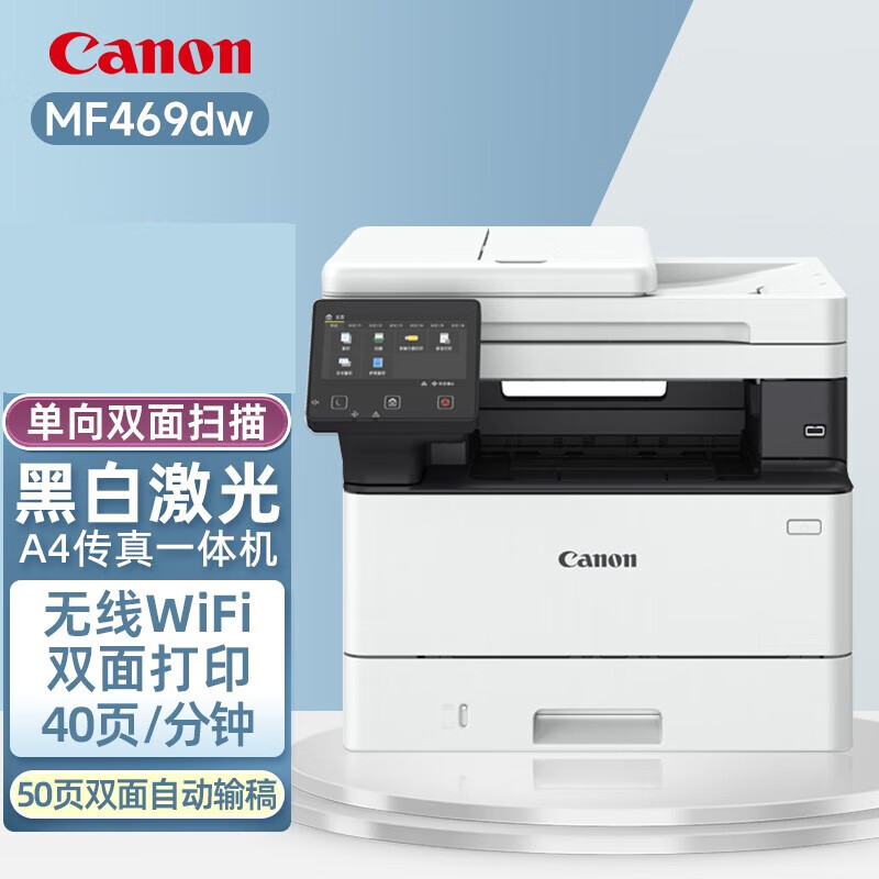 佳能 CANON MF469DW 黑白一体机 A4幅面 双面 无线 计价单位:台