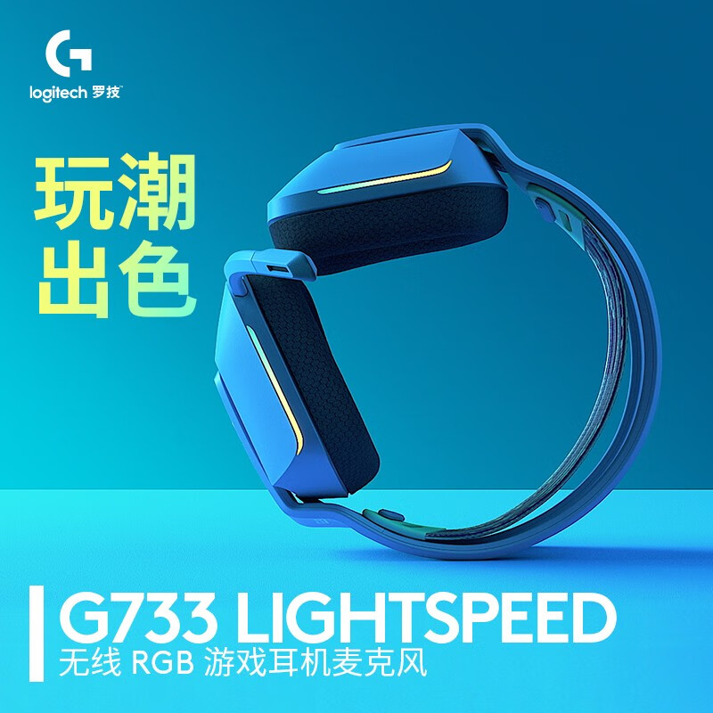 罗技 LOGITECH G733 无线耳机 蓝色 计价单位:副